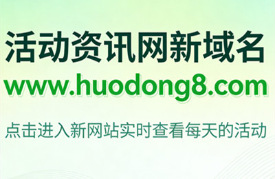 活动资讯网换新域名了，点击进入新网站看活动
