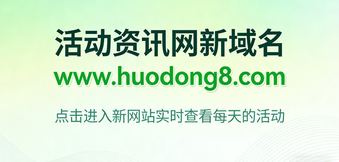 活动资讯网换新域名了，点击进入新网站看活动