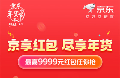 京东年货节领9999元红包