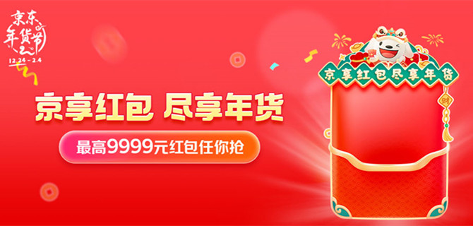 京东年货节领9999元红包