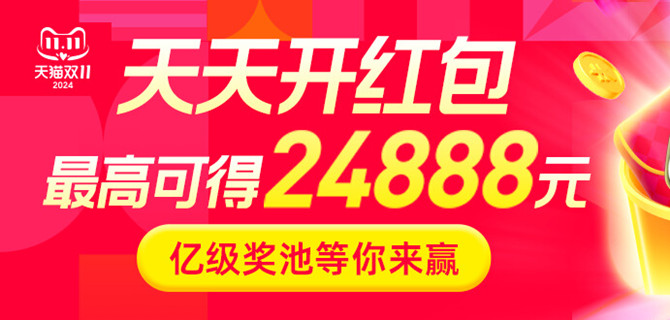 淘宝双11领24888元现金红包