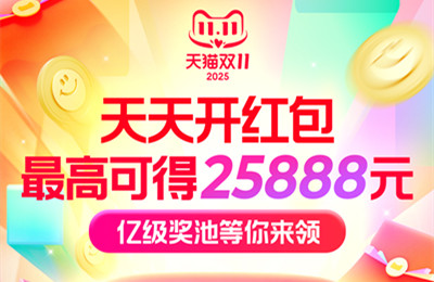 淘宝双11领25888元红包