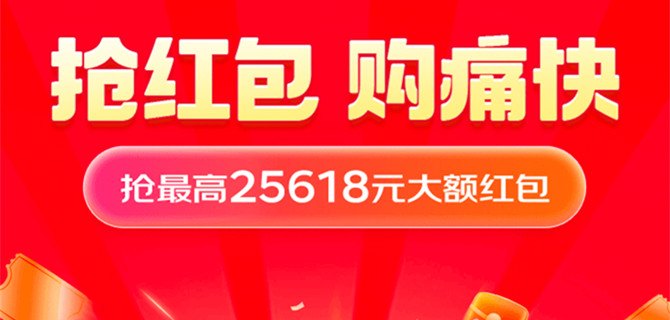 京东618领25618元红包