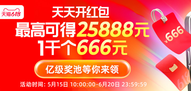 淘宝618领25888元红包