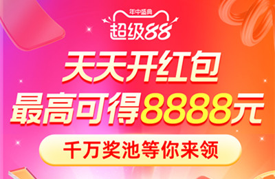 淘宝88节领8888元无门槛红包