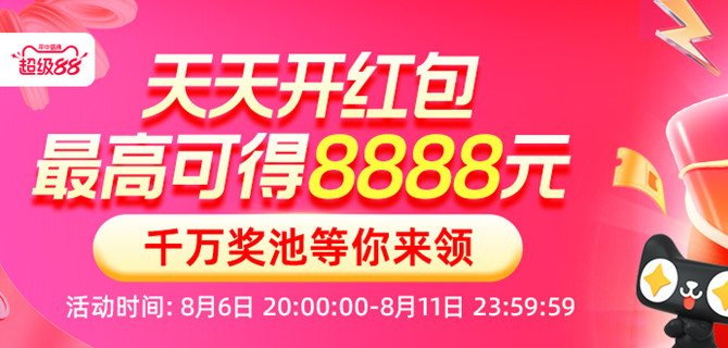 淘宝88节领8888元红包