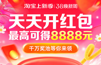 淘宝焕新周领8888元无门槛红包