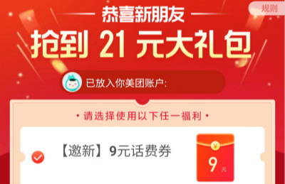 美团1充10元手机话费秒到账